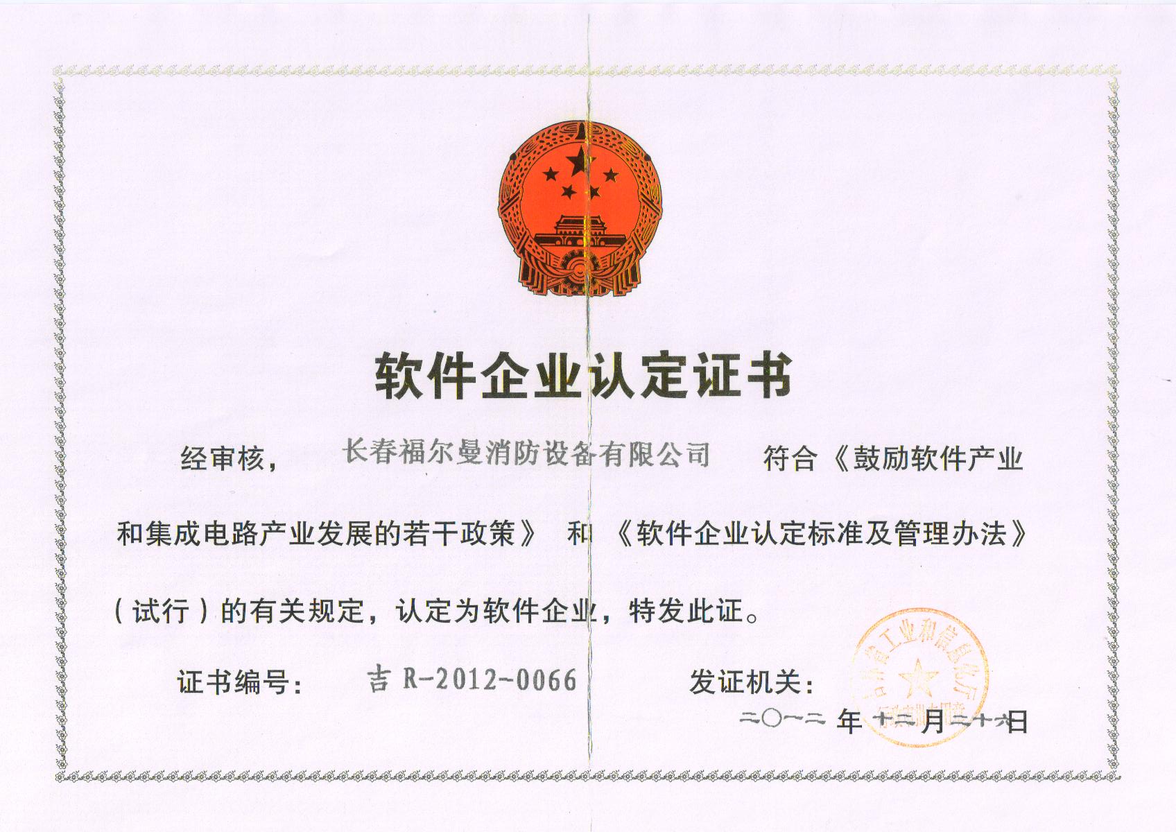 软件企业认定证书
